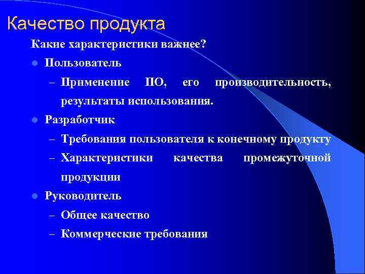 Качество продукта Какие характеристики важнее? l Пользователь – Применение ПО, его производительность, результаты использования.
