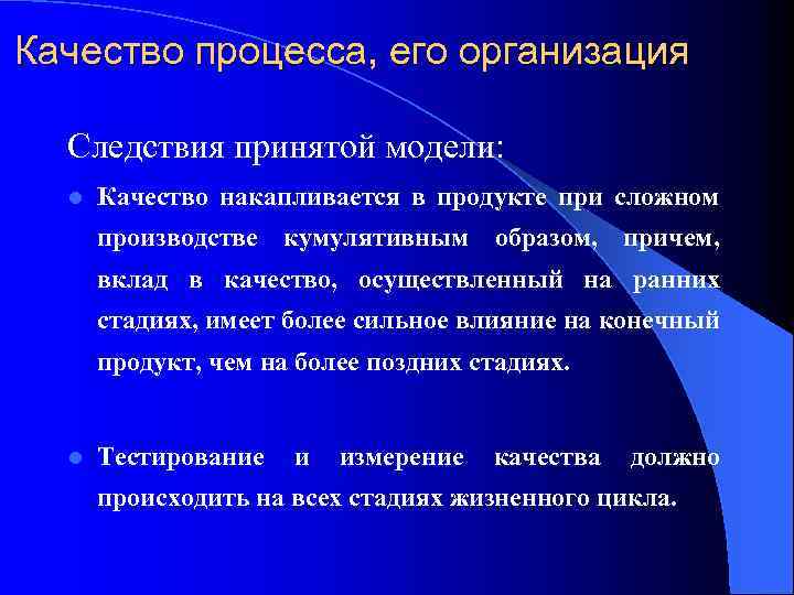 Качество процесса, его организация Следствия принятой модели: l Качество накапливается в продукте при сложном