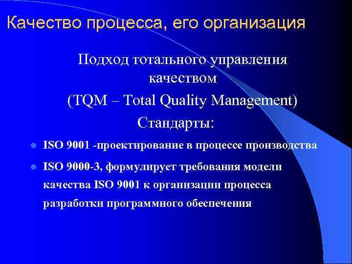 Качество процесса, его организация Подход тотального управления качеством (TQM – Total Quality Management) Стандарты:
