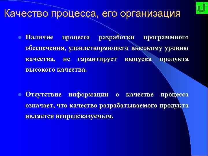 Качество процесса, его организация l Наличие процесса разработки программного обеспечения, удовлетворяющего высокому уровню качества,