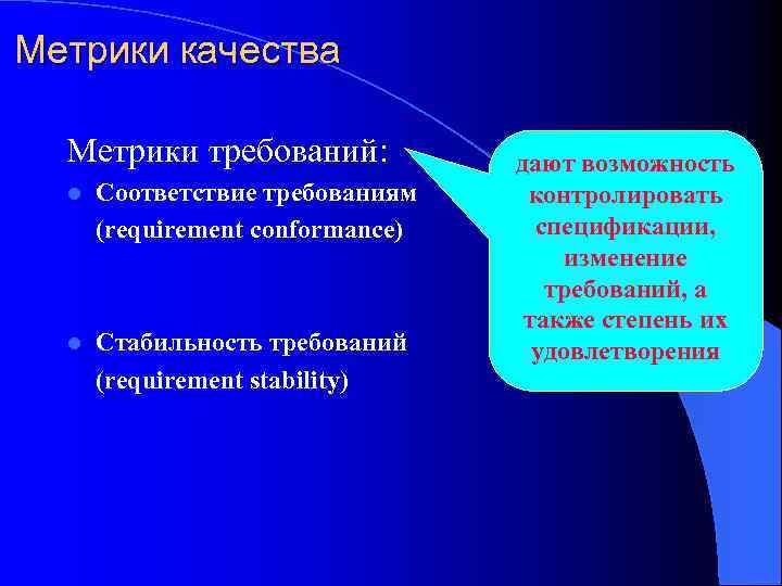 Метрики качества Метрики требований: l Соответствие требованиям (requirement conformance) l Стабильность требований (requirement stability)