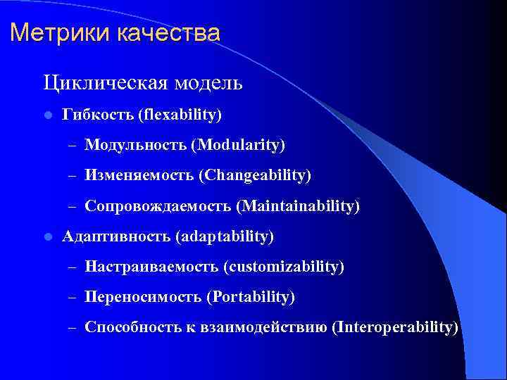Метрики качества Циклическая модель l Гибкость (flexability) – Модульность (Modularity) – Изменяемость (Changeability) –