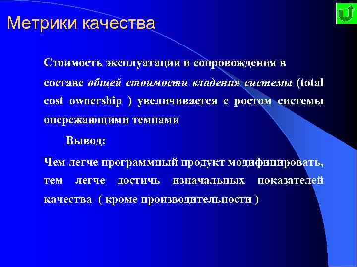 Метрики качества Стоимость эксплуатации и сопровождения в составе общей стоимости владения системы (total cost