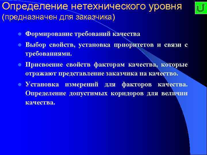 Определение нетехнического уровня (предназначен для заказчика) l Формирование требований качества l Выбор свойств, установка