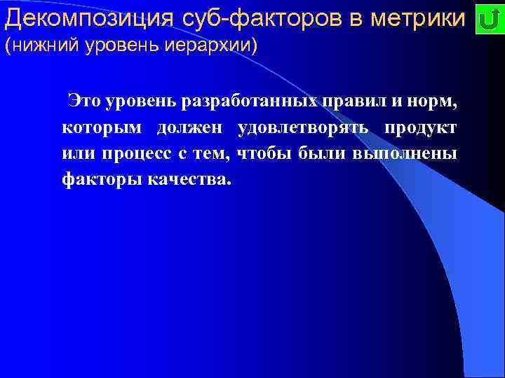 Декомпозиция суб-факторов в метрики (нижний уровень иерархии) Это уровень разработанных правил и норм, которым