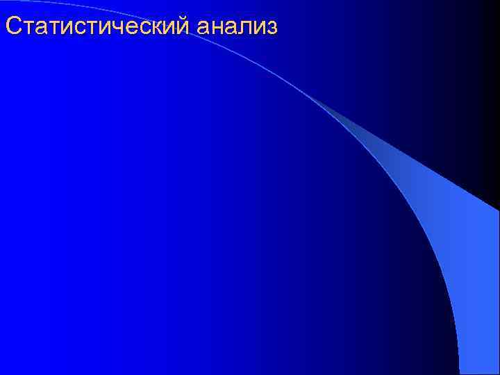 Статистический анализ 