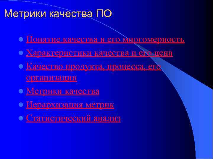 Метрики качества ПО l Понятие качества и его многомерность l Характеристики качества и его