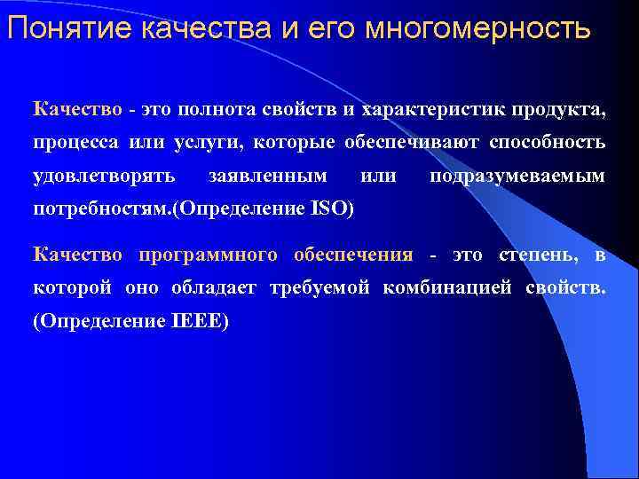 Понятие качества и его многомерность Качество - это полнота свойств и характеристик продукта, процесса