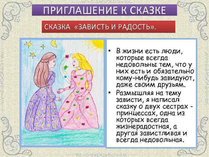 Истории зависти. Рассказ про зависть. Приглашение на сказку. Сказки про зависть. Рассказы про зависть для детей.