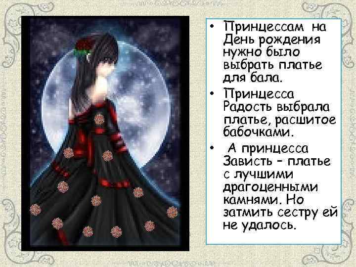  • Принцессам на День рождения нужно было выбрать платье для бала. • Принцесса