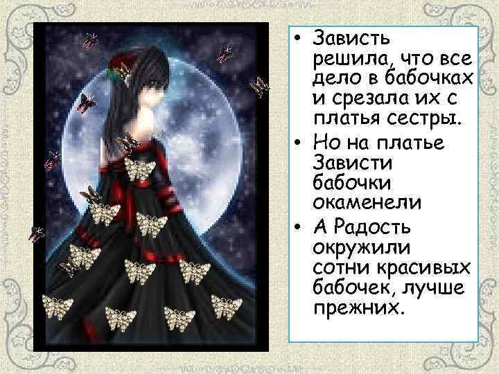  • Зависть решила, что все дело в бабочках и срезала их с платья