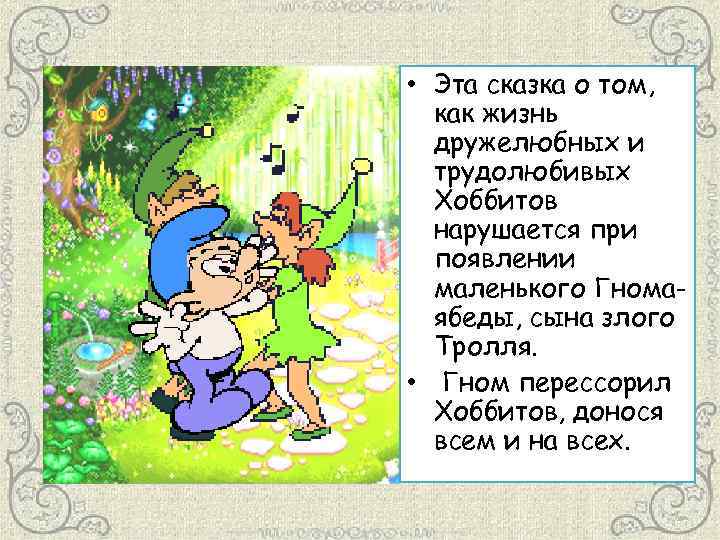  • Эта сказка о том, как жизнь дружелюбных и трудолюбивых Хоббитов нарушается при