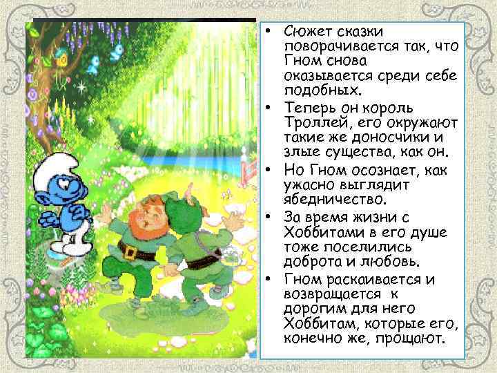  • Сюжет сказки поворачивается так, что Гном снова оказывается среди себе подобных. •