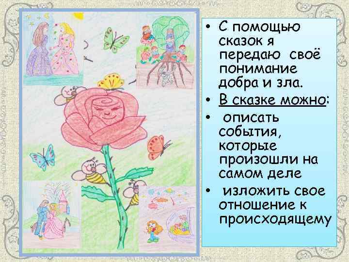  • С помощью сказок я передаю своё понимание добра и зла. • В