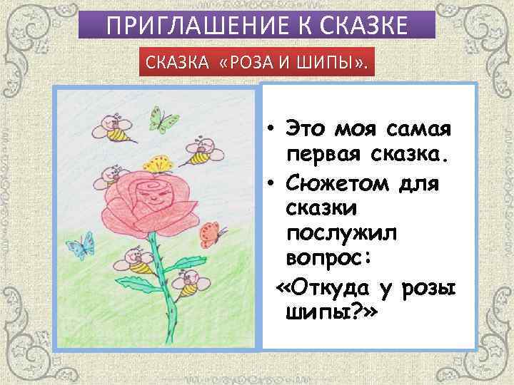 Краткая сказка о розе