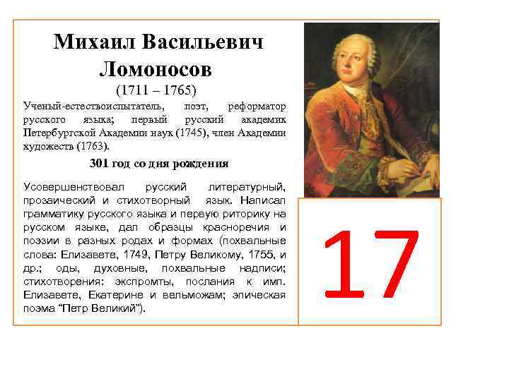 Михаил Васильевич Ломоносов (1711 – 1765) Ученый-естествоиспытатель, поэт, реформатор русского языка; первый русский академик