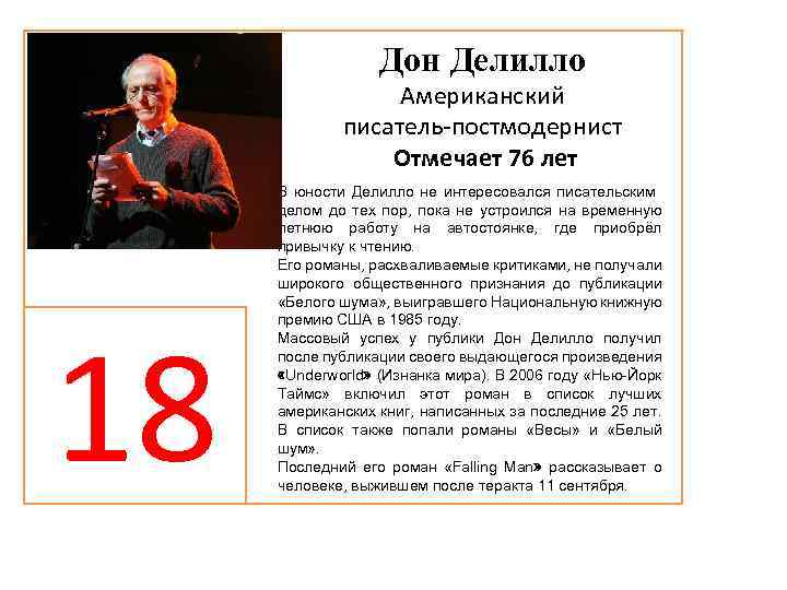 Дон Делилло Американский писатель-постмодернист Отмечает 76 лет 18 В юности Делилло не интересовался писательским