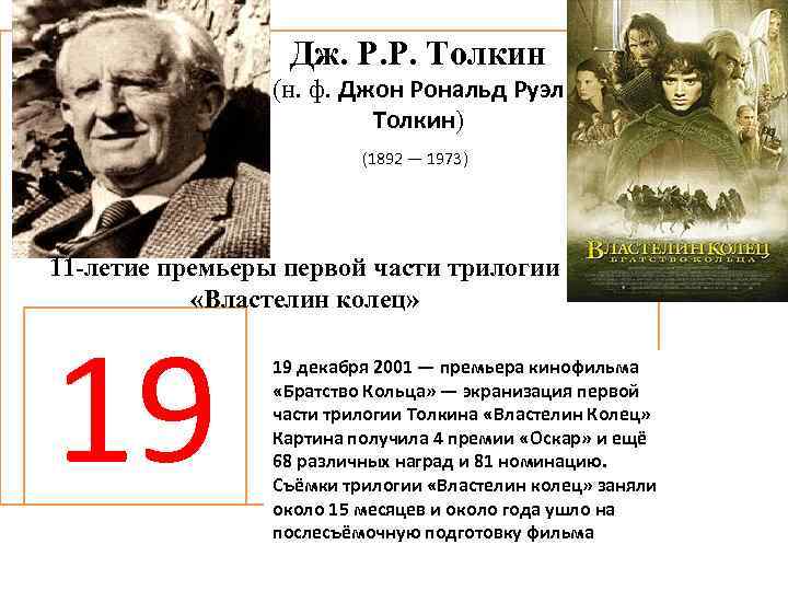 Дж. Р. Р. Толкин (н. ф. Джон Рональд Руэл Толкин) (1892 — 1973) 11