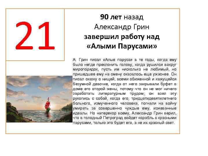 21 90 лет назад Александр Грин завершил работу над «Алыми Парусами» А. Грин писал