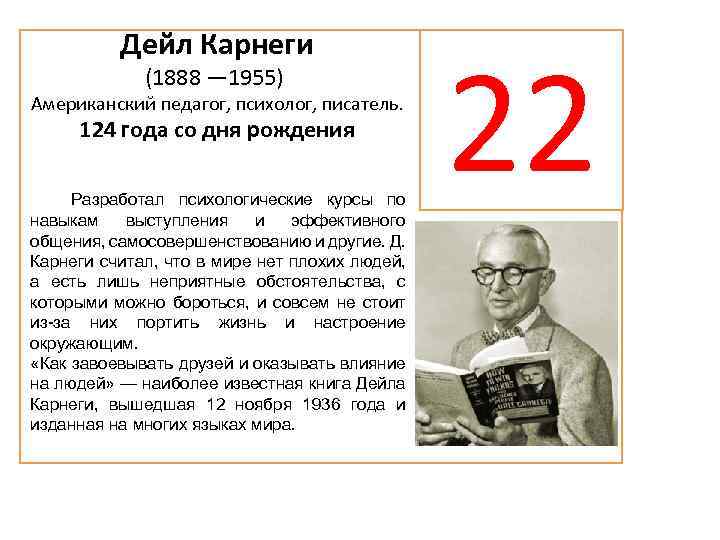 Дейл Карнеги (1888 — 1955) Американский педагог, психолог, писатель. 124 года со дня рождения