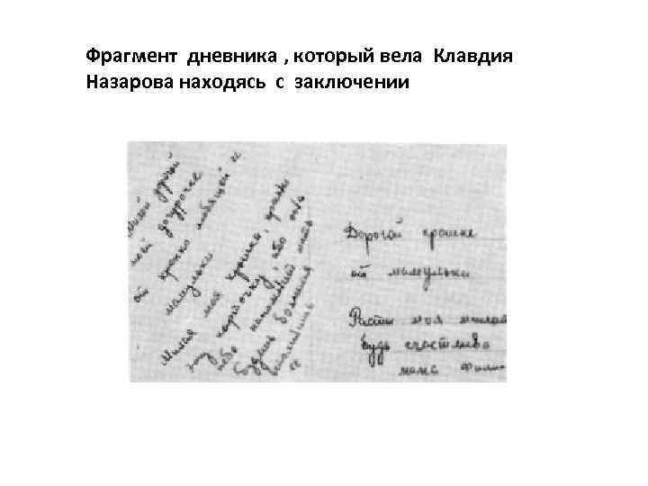 Отрывок дневника. Обрывок дневника. Стихотворение о клаве Назаровой. Отрывки журналов. Обрывок дневника #6.