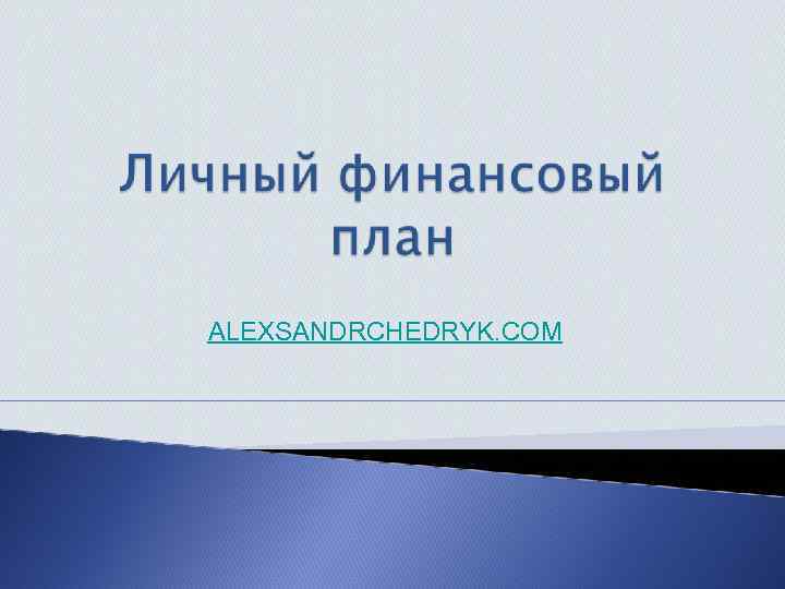 ALEXSANDRCHEDRYK. COM 