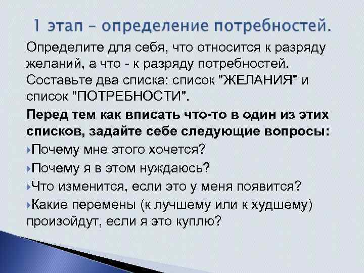 Определите для себя, что относится к разряду желаний, а что - к разряду потребностей.