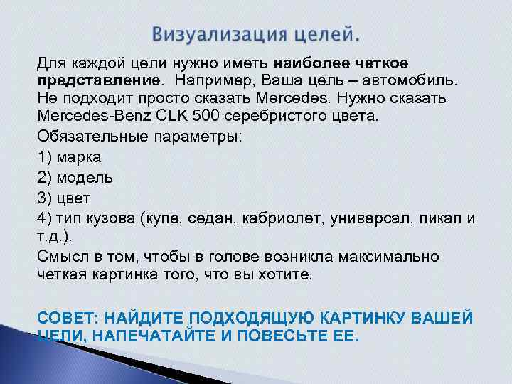 Для каждой цели нужно иметь наиболее четкое представление. Например, Ваша цель – автомобиль. Не