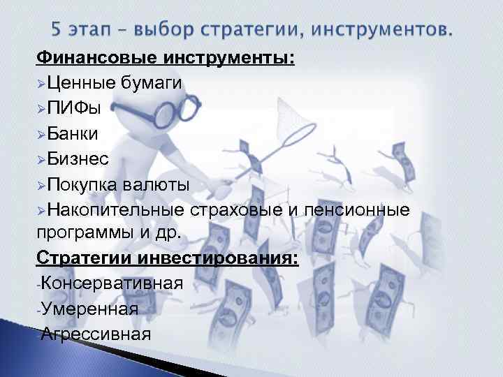 Финансовые инструменты: ØЦенные бумаги ØПИФы ØБанки ØБизнес ØПокупка валюты ØНакопительные страховые и пенсионные программы