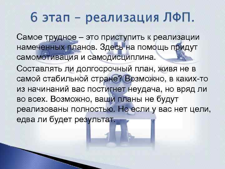 Самое трудное – это приступить к реализации намеченных планов. Здесь на помощь придут самомотивация