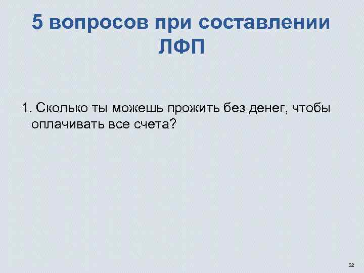 5 вопросов при составлении ЛФП 1. Сколько ты можешь прожить без денег, чтобы оплачивать