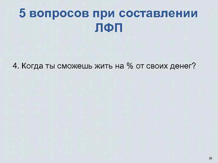 5 вопросов при составлении ЛФП 4. Когда ты сможешь жить на % от своих