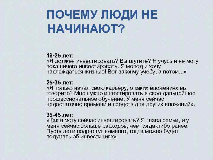 ПОЧЕМУ ЛЮДИ НЕ НАЧИНАЮТ? 18 -25 лет: «Я должен инвестировать? Вы шутите? Я учусь