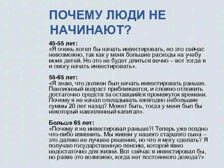 ПОЧЕМУ ЛЮДИ НЕ НАЧИНАЮТ? 45 -55 лет: «Я очень хотел бы начать инвестировать, но