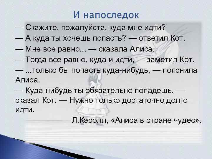 Оказаться ответить. Скажите пожалуйста куда мне идти. Скажите пожалуйста куда мне отсюда идти. Куда мне идти а куда ты хочешь попасть. Скажите пожалуйста куда мне отсюда идти а куда ты хочешь попасть.