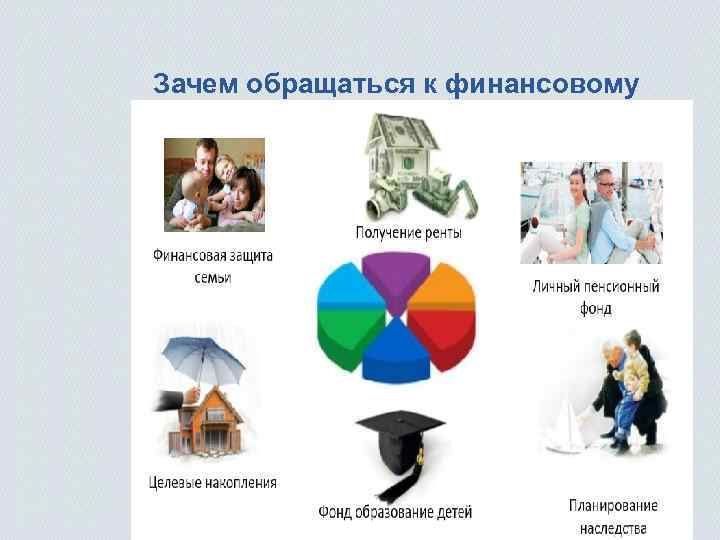 Зачем обращаться к финансовому советнику? 