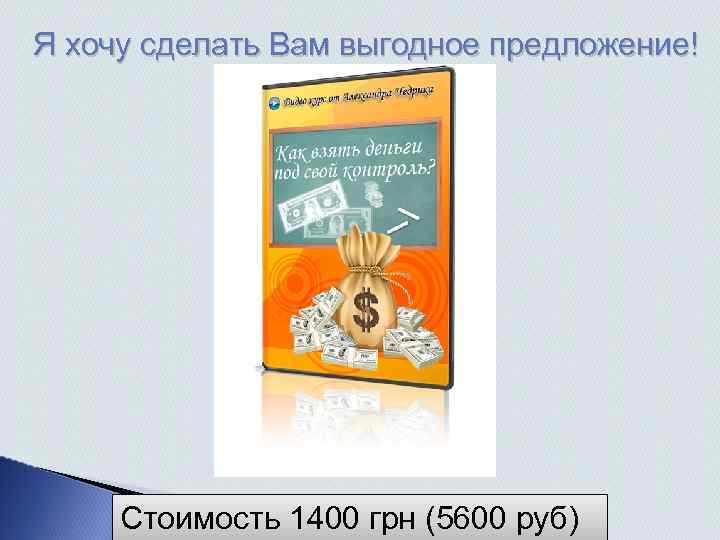 Я хочу сделать Вам выгодное предложение! Стоимость 1400 грн (5600 руб) 