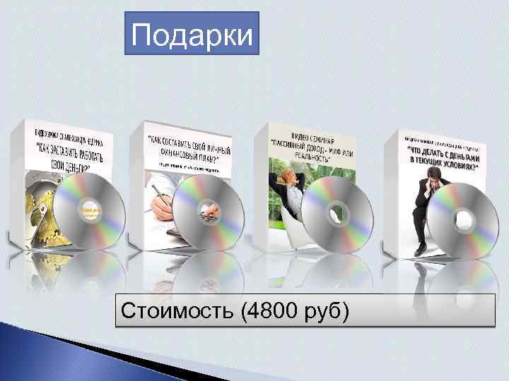 Подарки Стоимость (4800 руб) 