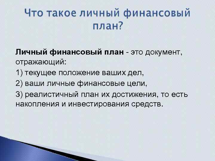 Личный финансовый план - это документ, отражающий: 1) текущее положение ваших дел, 2) ваши