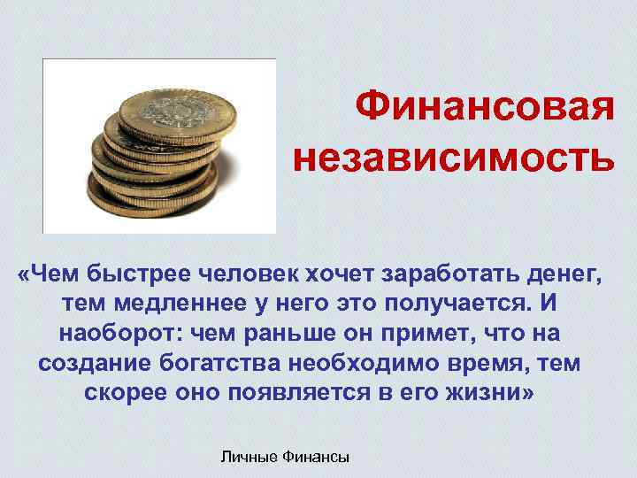 Финансовая независимость «Чем быстрее человек хочет заработать денег, тем медленнее у него это получается.