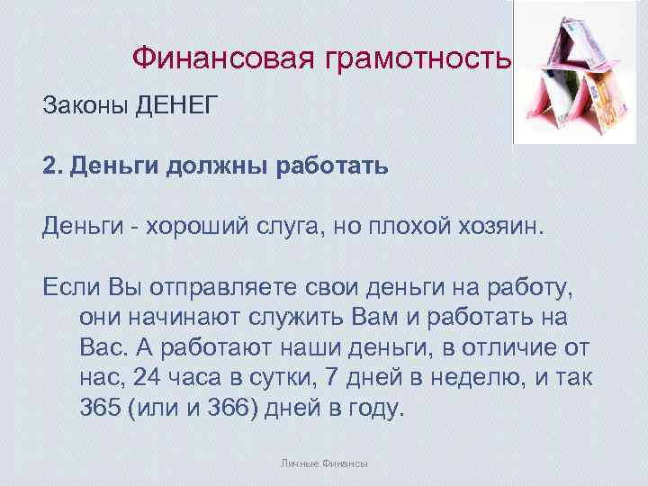 Финансовая грамотность Законы ДЕНЕГ 2. Деньги должны работать Деньги - хороший слуга, но плохой