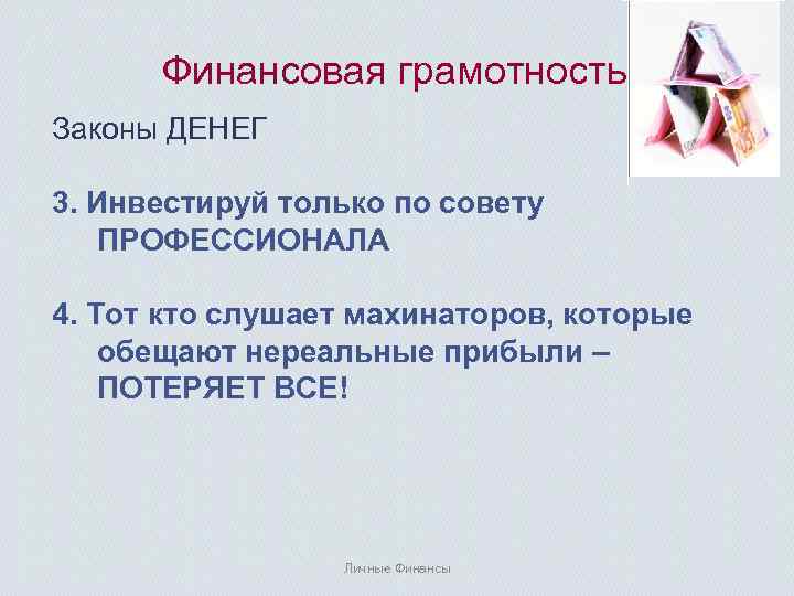 Финансовая грамотность Законы ДЕНЕГ 3. Инвестируй только по совету ПРОФЕССИОНАЛА 4. Тот кто слушает