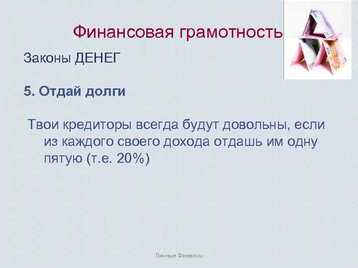 Финансовая грамотность Законы ДЕНЕГ 5. Отдай долги Твои кредиторы всегда будут довольны, если из