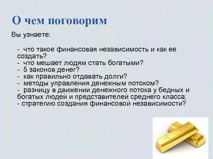 О чем поговорим Вы узнаете: - что такое финансовая независимость и как ее создать?