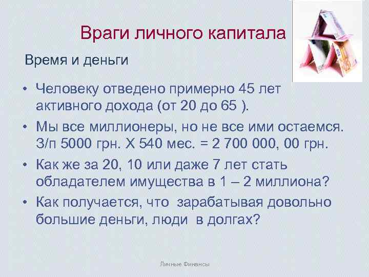 Враги личного капитала Время и деньги • Человеку отведено примерно 45 лет активного дохода