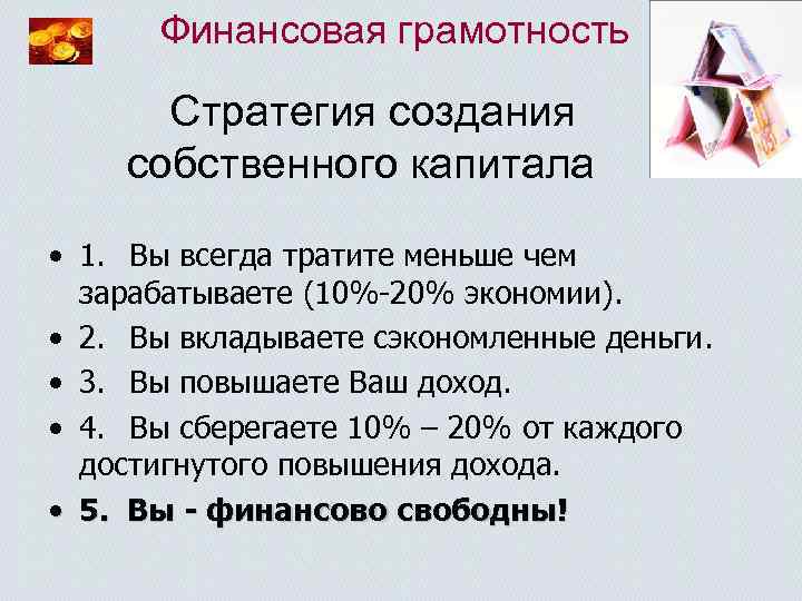 Финансовая грамотность Стратегия создания собственного капитала • 1. Вы всегда тратите меньше чем зарабатываете