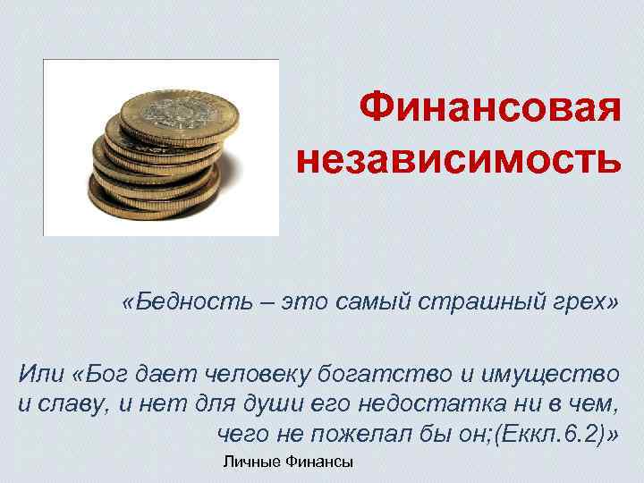 Финансовая независимость «Бедность – это самый страшный грех» Или «Бог дает человеку богатство и