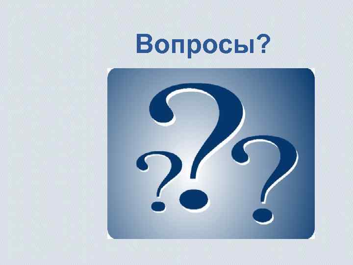 Вопросы? 