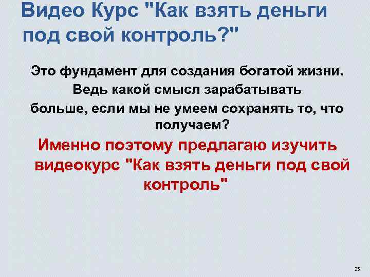 Видео Курс "Как взять деньги под свой контроль? " Это фундамент для создания богатой