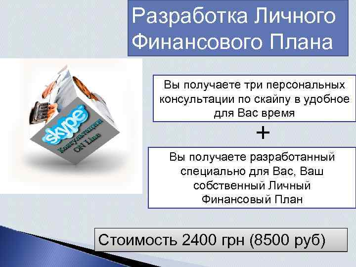 Разработка Личного Финансового Плана Вы получаете три персональных консультации по скайпу в удобное для